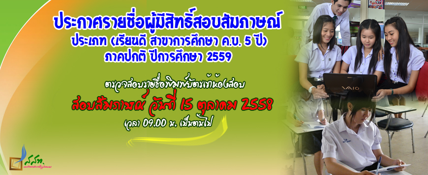 สัมภาษณ์เรียนดี