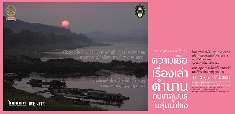 ประชุมวิชาการระดับชาติ เรื่อง “ความเชื่อเรื่องเล่าตำนานกับชาติพันธุ์ในลุ่มน้ำโขง”-2558