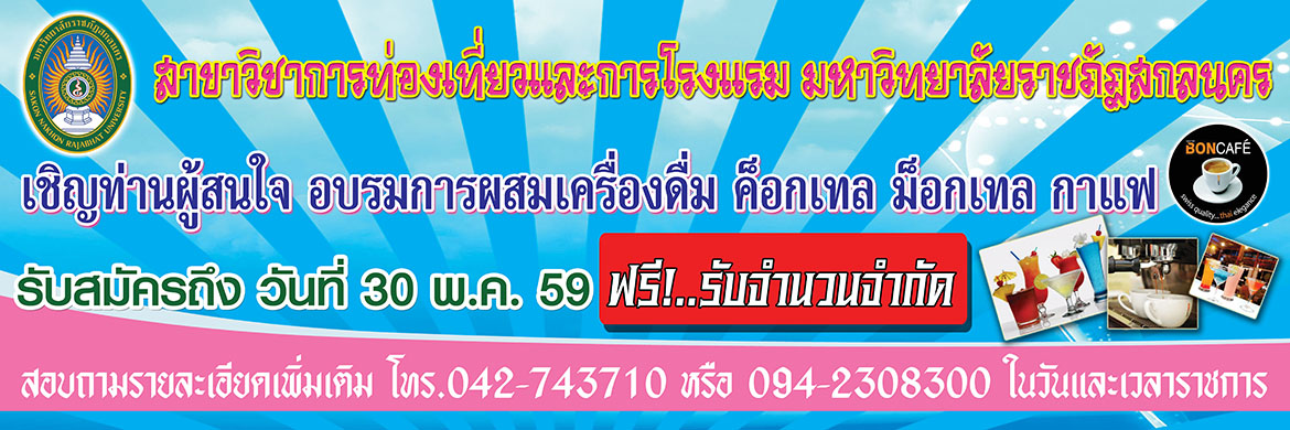 โครงการความรู้เรื่องเครื่องดื่มเพื่อการบริการและการประกอบอาชีพ 