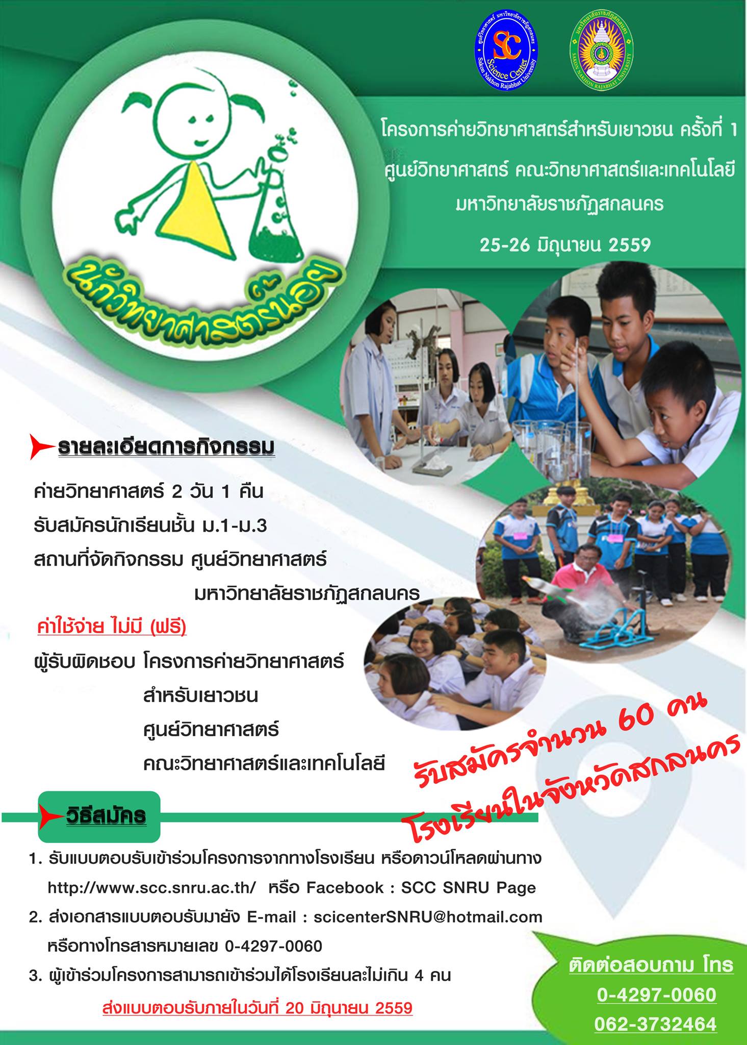 กิจกรรม-ค่ายโครงการวิทยาศาสตร์สำหรับเยาวชน-ครั้งที่1-2559