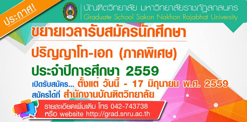 ขยายเวลารับสมัครสอบคัดเลือกเข้าศึกษาระดับบัณฑิตศึกษา-2559