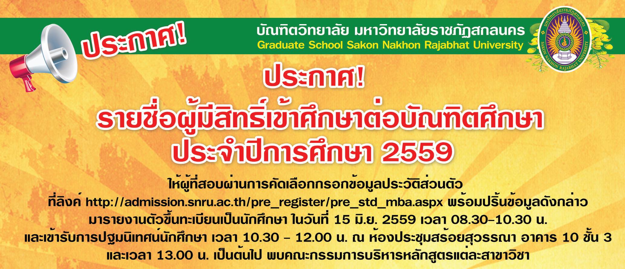 ประกาศรายชื่อผู้มีสิทธิ์เข้าศึกษาระดับบัณฑิตศึกษา-2559