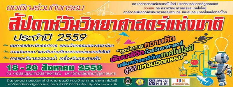 ขอเชิญร่วมกิจกรรมสัปดาห์วันวิทยาศาสตร์แห่งชาติ ประจำปี 2559