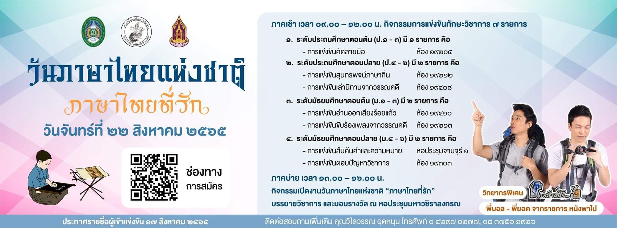 วันภาษาไทยแห่งชาติ 2565
