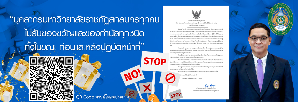 นโยบายไม่รับของขวัญและของกำนัลทุกชนิดจากการปฏิบัติหน้าที่ (No Gift Policy)