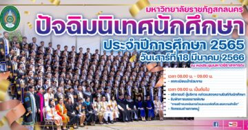 กิจกรรมปัจฉิมนิเทศ ประจำปี 2565 ณ หอประชุมมหาวชิราลงกรณ ม.ราชภัฏสกลนคร