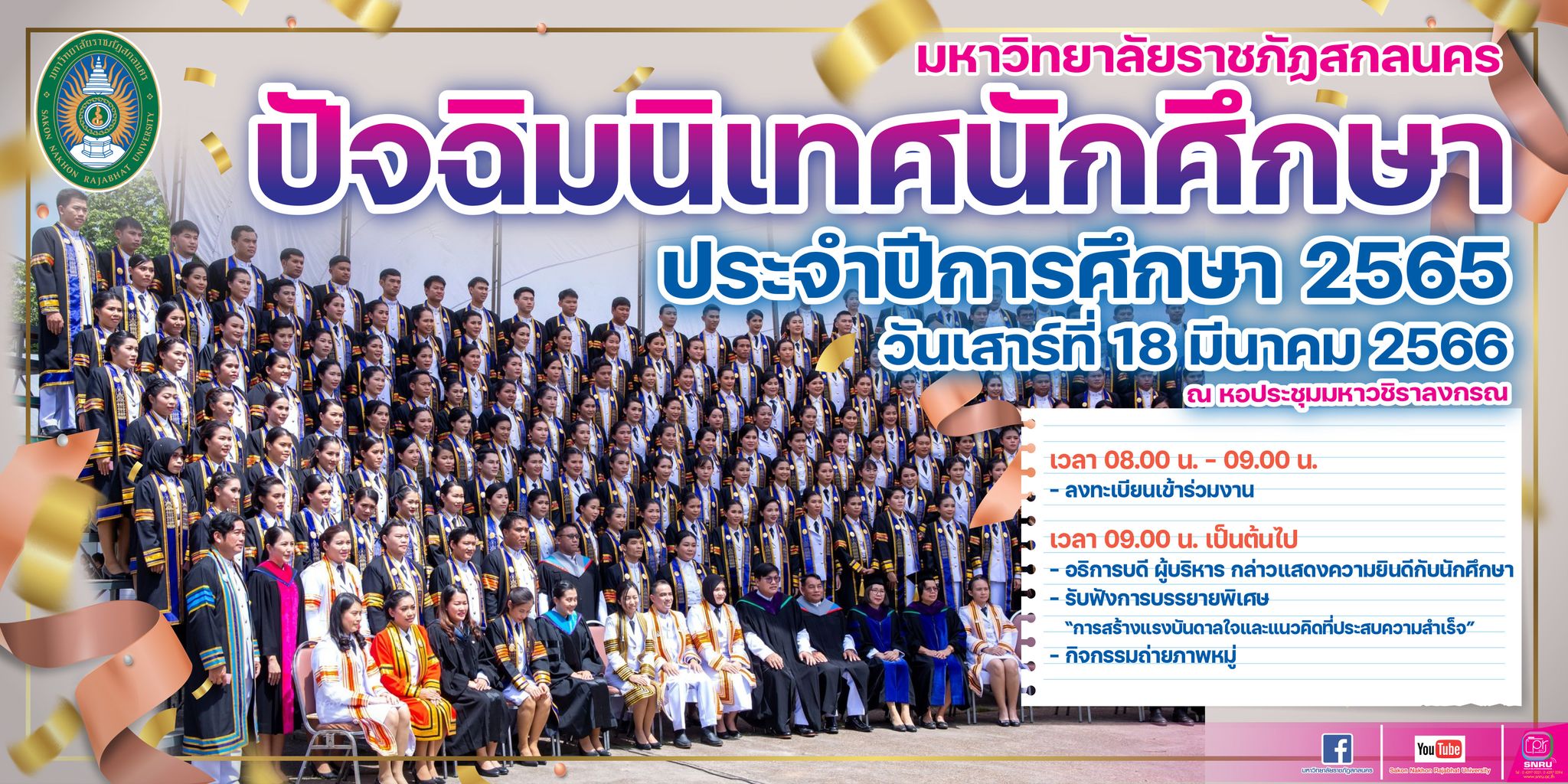 กิจกรรมปัจฉิมนิเทศ ประจำปี 2565 ณ หอประชุมมหาวชิราลงกรณ ม.ราชภัฏสกลนคร