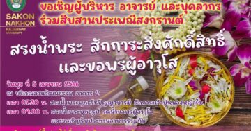 ขอเชิญผู้บริหาร อาจารย์ และบุคลากร มหาวิทยาลัยราชภัฏสกลนคร ร่วมสืบสานประเพณีสงกรานต์