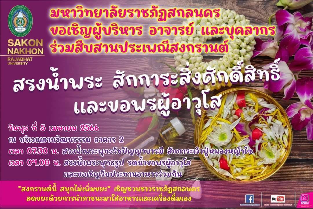 ขอเชิญผู้บริหาร อาจารย์ และบุคลากร มหาวิทยาลัยราชภัฏสกลนคร ร่วมสืบสานประเพณีสงกรานต์