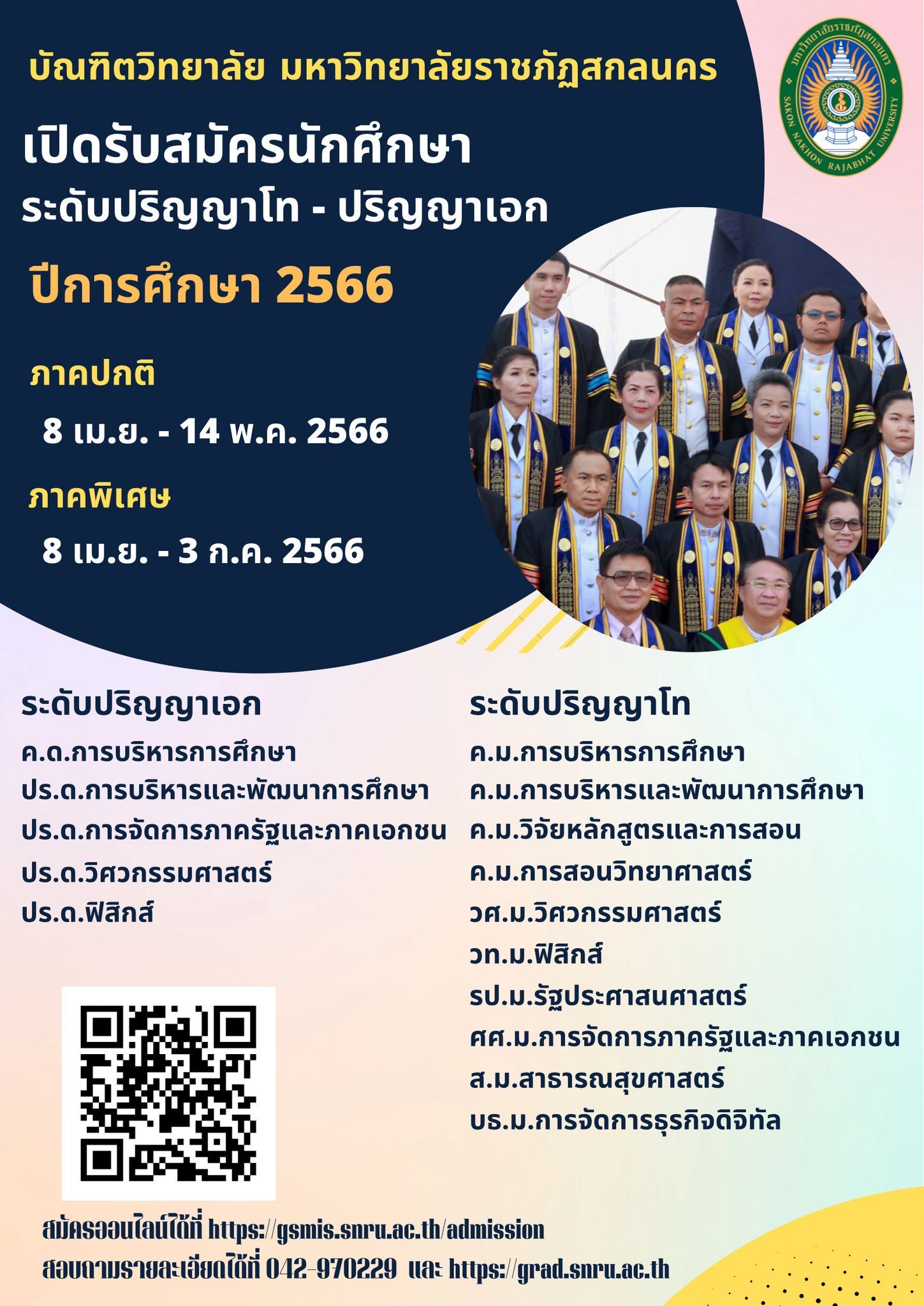 รับสมัครนักศึกษาระดับบัณฑิตศึกษา (โท, เอก) ประจำปีการศึกษา 2566