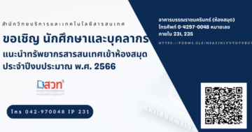 เปิดโอกาสให้นักศึกษา บุคลากรทุกท่านแนะนำหนังสือเข้าห้องสมุด