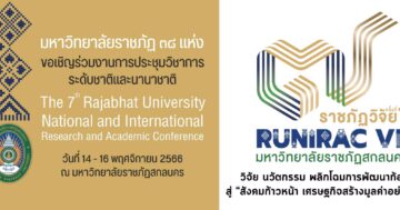 งานการประชุมวิชาการ ระดับชาติและนานาชาติ "ราชภัฏวิจัย ครั้งที่ 7