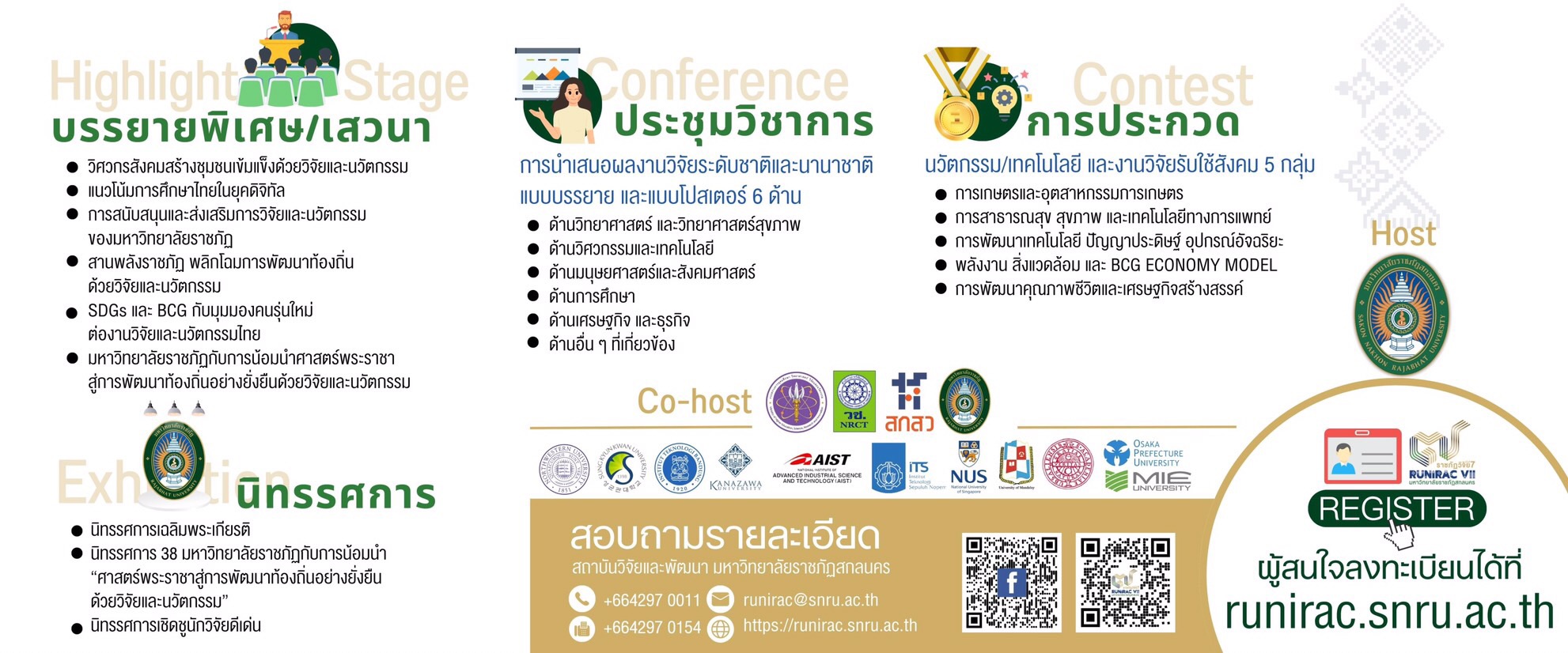 งานการประชุมวิชาการ ระดับชาติและนานาชาติ "ราชภัฏวิจัย ครั้งที่ 7