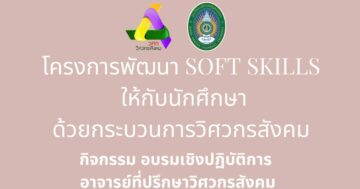 โครงการพัฒนา SOFT SKILLS ให้กับนักศึกษาด้วยกระบวนการวิศวกรสังคม