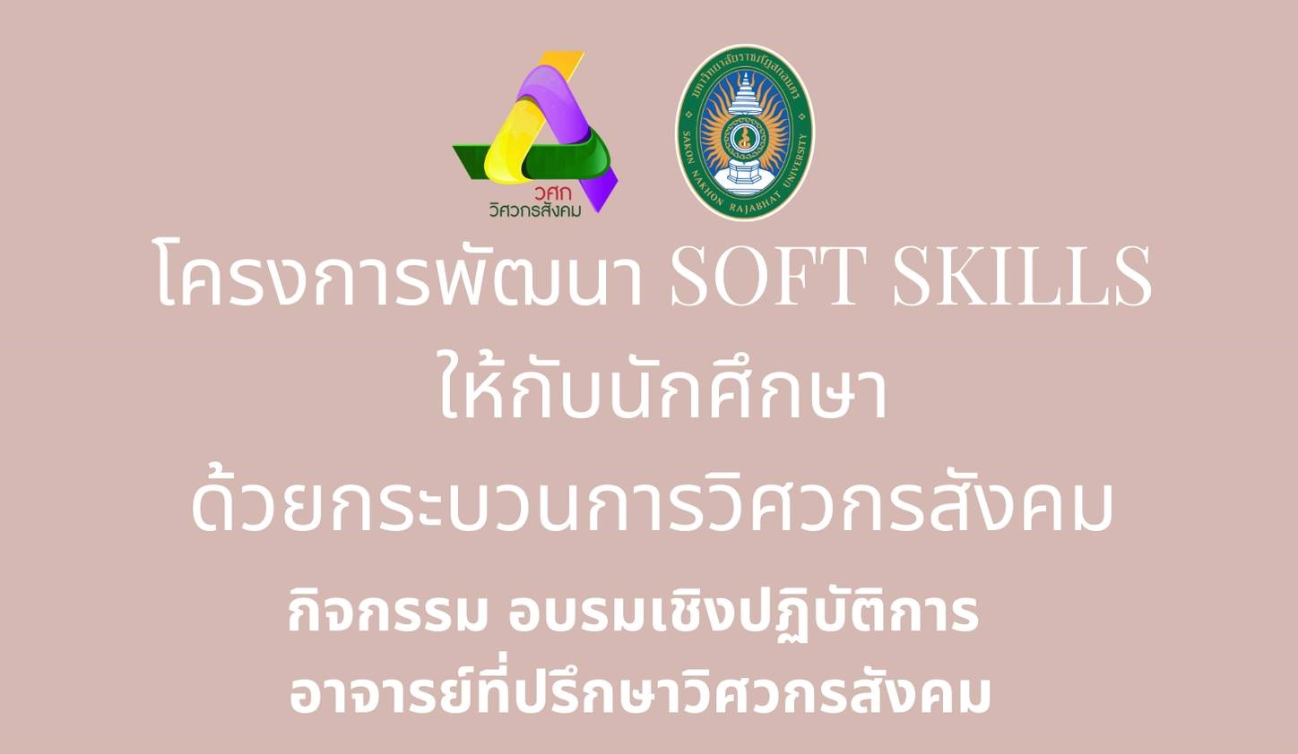 โครงการพัฒนา SOFT SKILLS ให้กับนักศึกษาด้วยกระบวนการวิศวกรสังคม